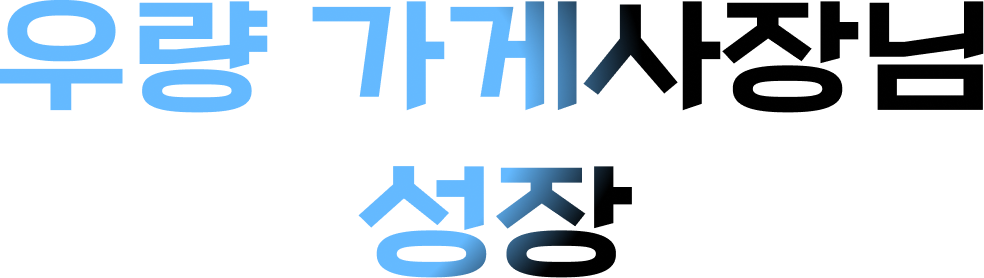 우량 가게사장님 성장